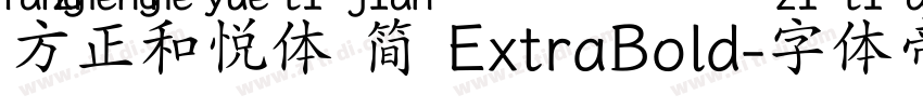 方正和悦体 简 ExtraBold字体转换